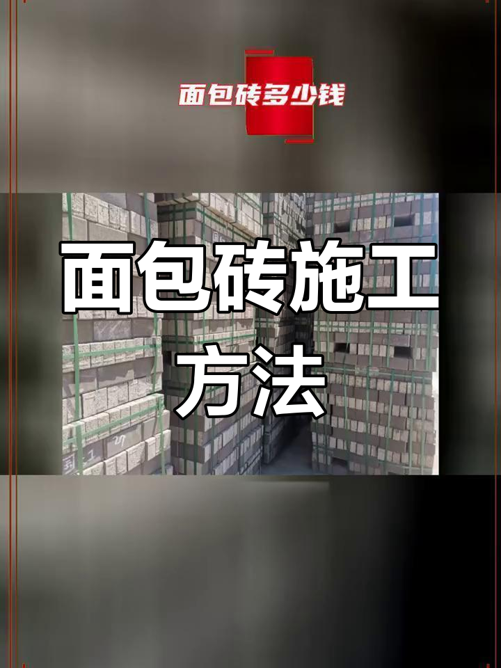 面包砖铺设工艺流程