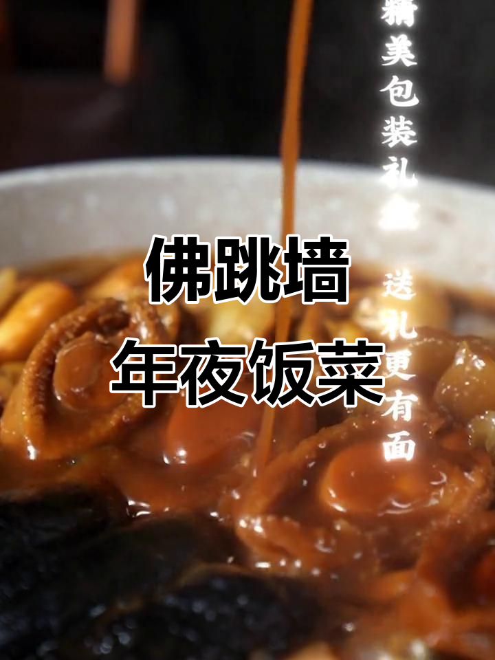 年夜饭必备!佛跳墙大盆菜,快过年了赶紧了解一下