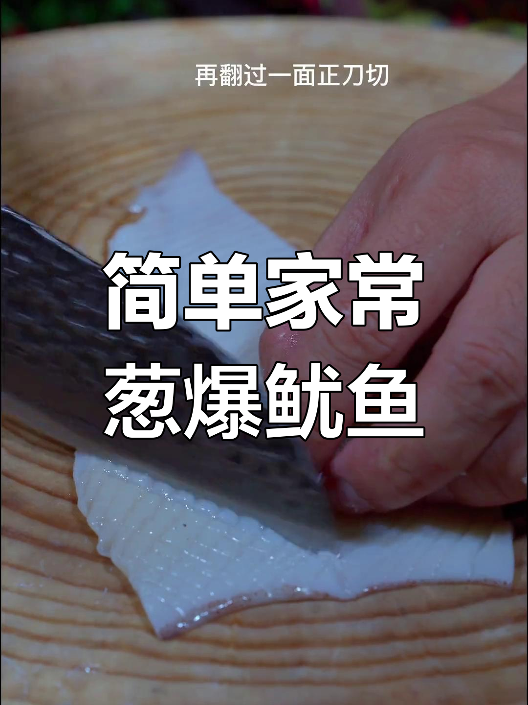 在家做葱爆炒鱿鱼,味道媲美饭店