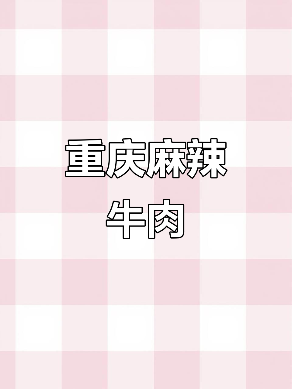 麻辣牛肉丝,重庆风味十足,香辣开胃!