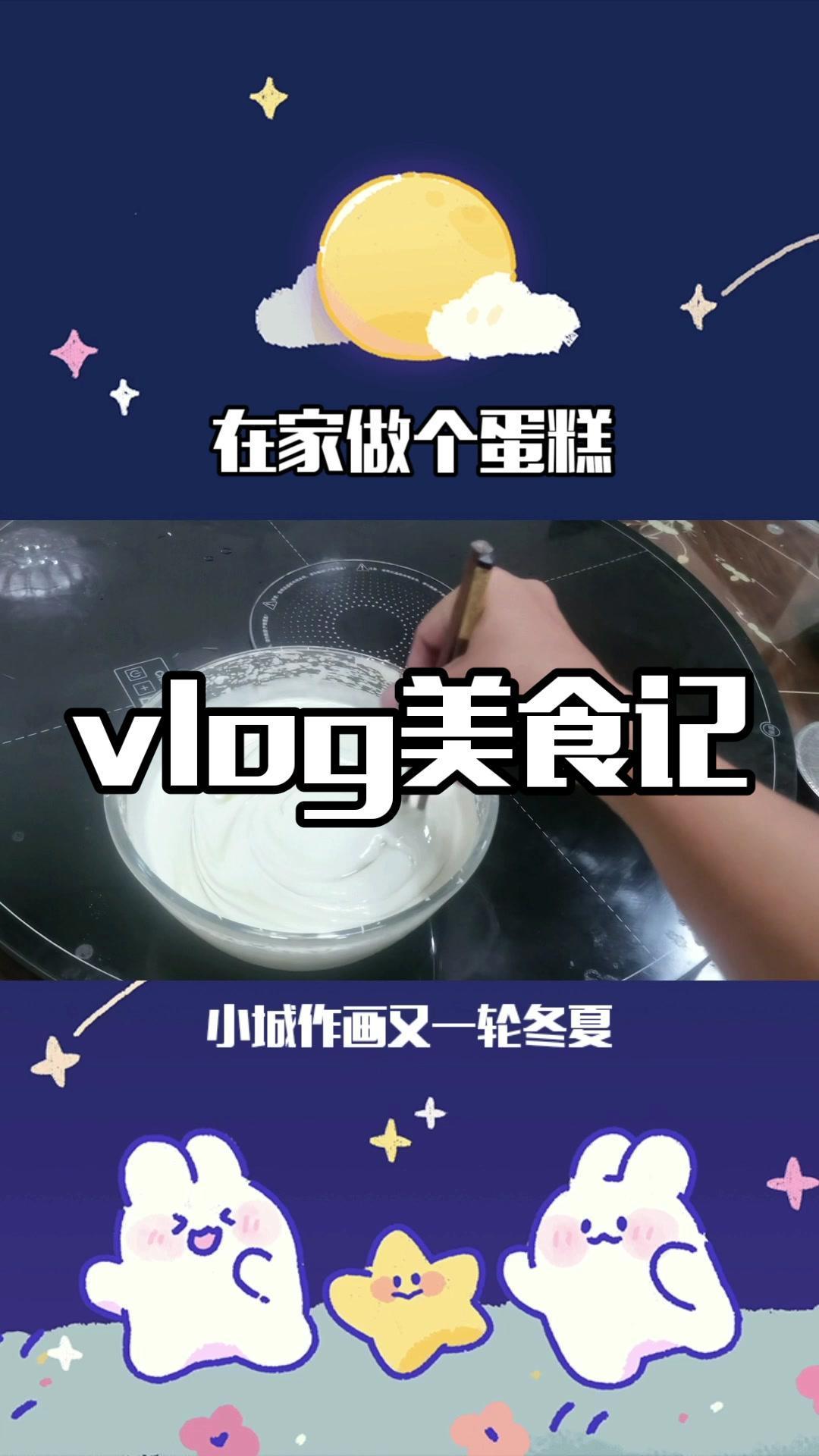 在家做蛋糕 妈呀太香了 我的厨房日记 生活的烟火气息 动手自己做美食