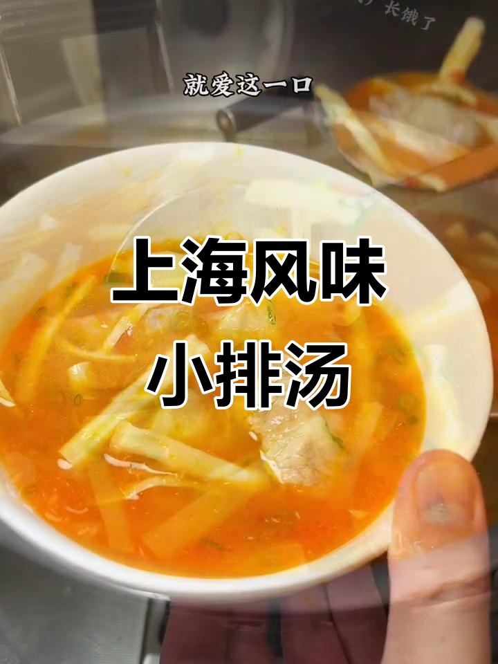 番茄扁尖小排汤，上海经典家常味