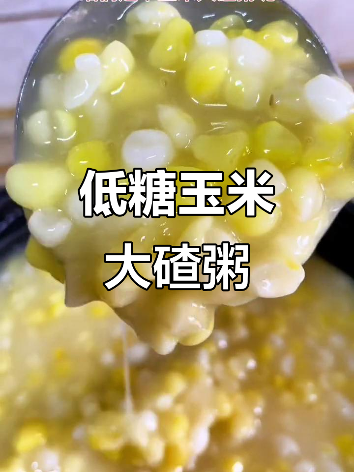 玉米大碴粥,低糖减脂控卡必备主食