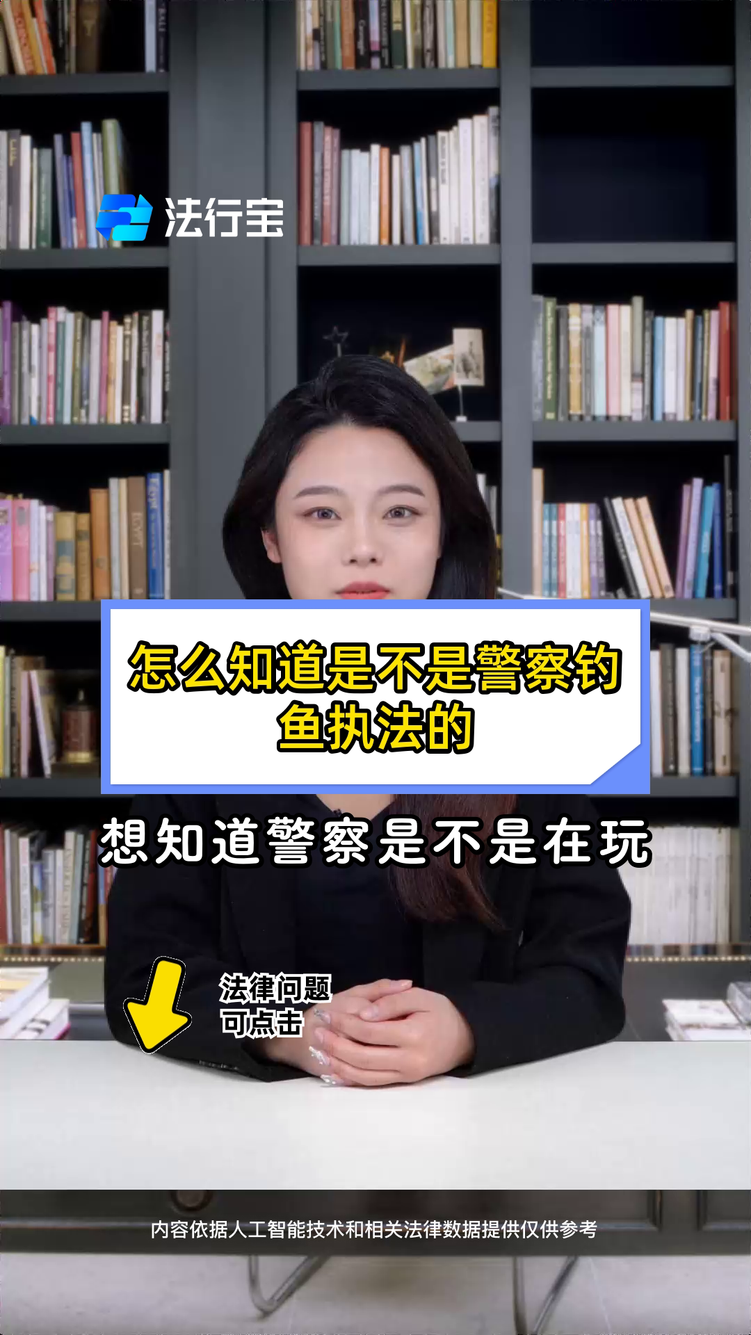 怎么知道是不是警察钓鱼执法的