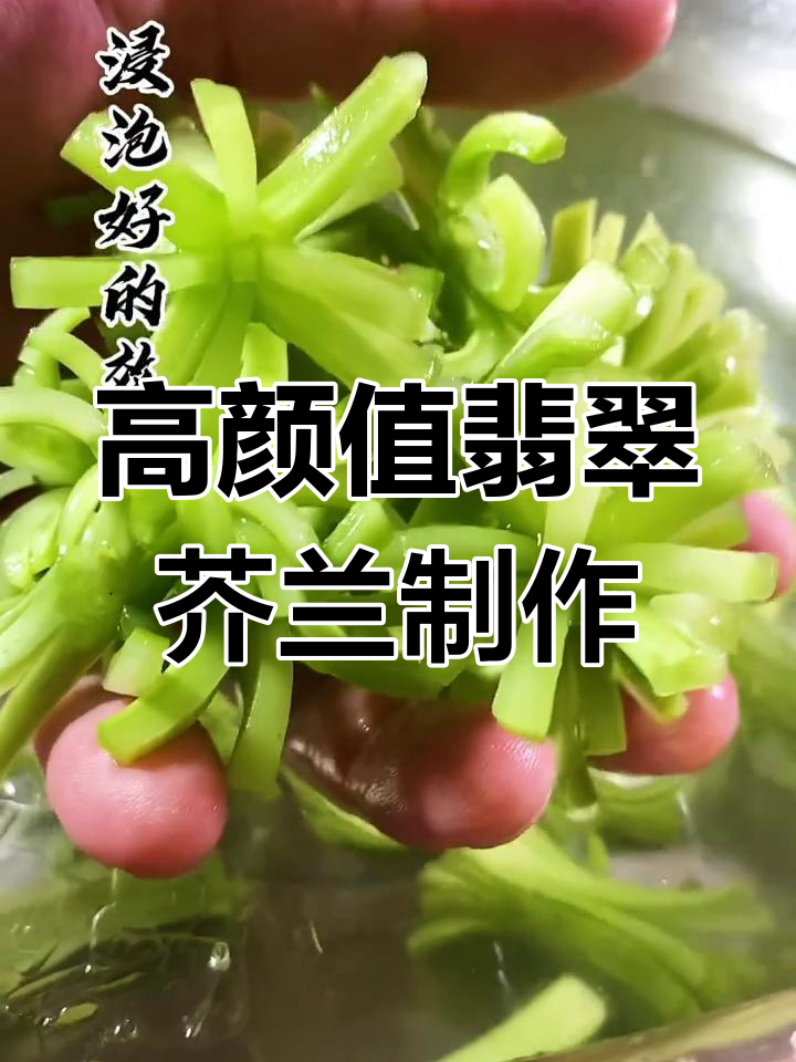 简单食材做出高颜值翡翠芥兰花,步骤超简单