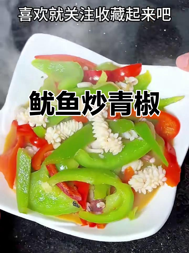 鱿鱼炒青椒,美味到停不下来!