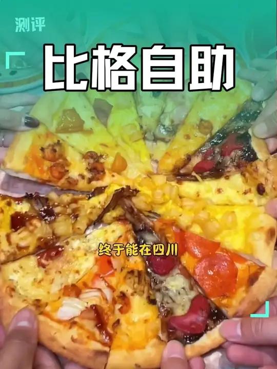 比格披萨成都也能吃到了