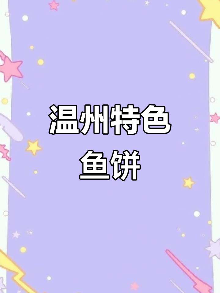 温州传统鱼饼,蒸煮煎炸皆宜,家常美味轻松做