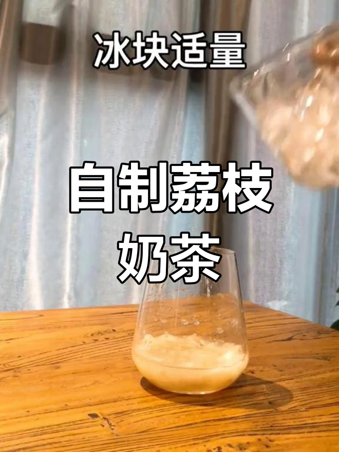 轻松自制水果鸡尾酒,荔枝柠檬奶盖