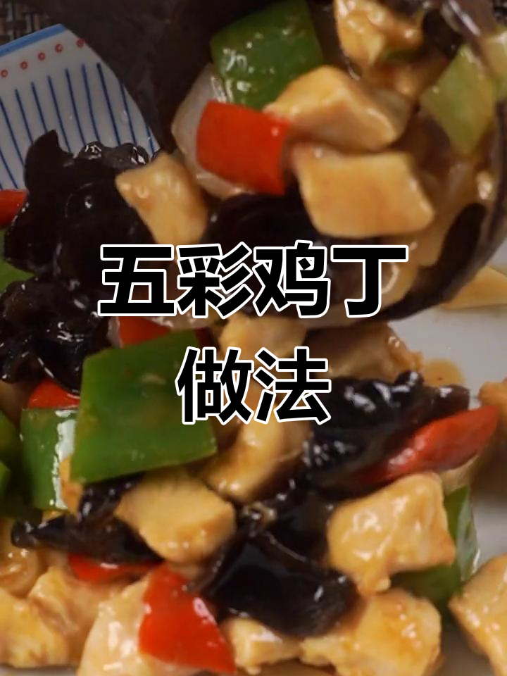 小王家传五彩鸡丁,老爸喝酒必备下饭菜