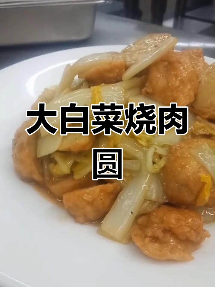 经典大白菜烧肉丸,家常做法轻松学