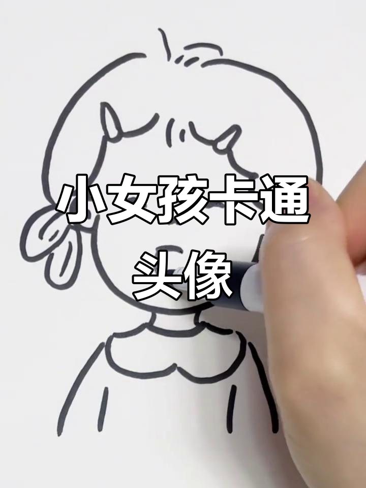 儿童卡通女孩头像简笔画，轻松学会画可爱小女孩