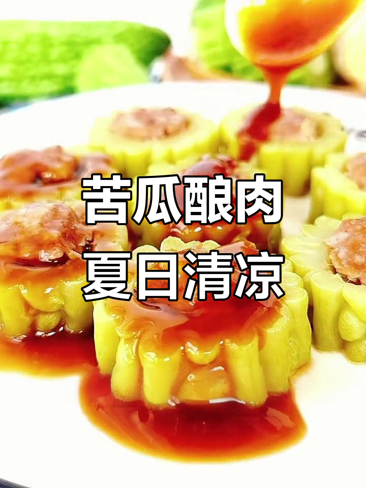 夏季必备苦瓜酿肉,清火解暑又减脂
