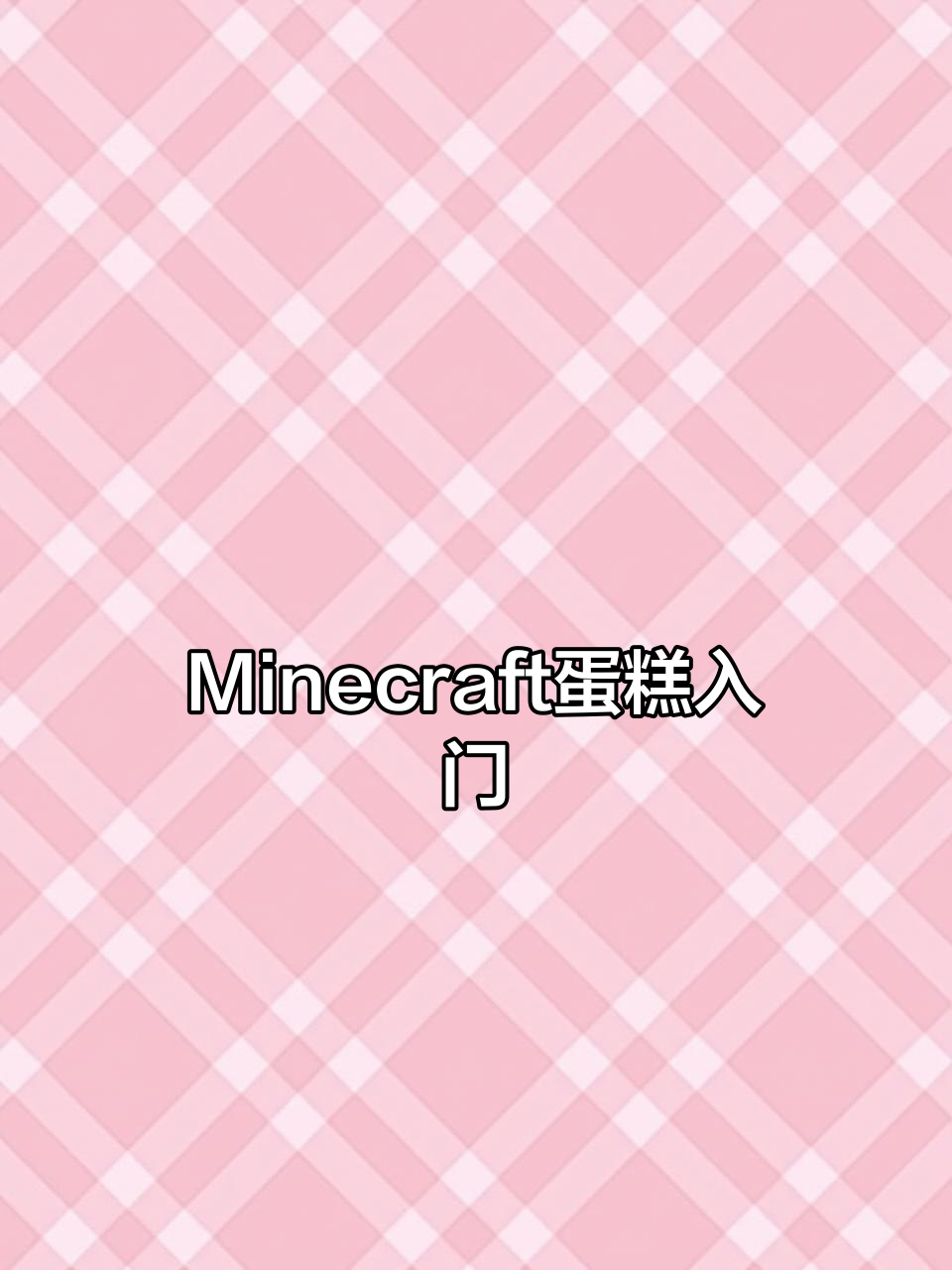 基础Minecraft蛋糕制作教程,轻松上手!