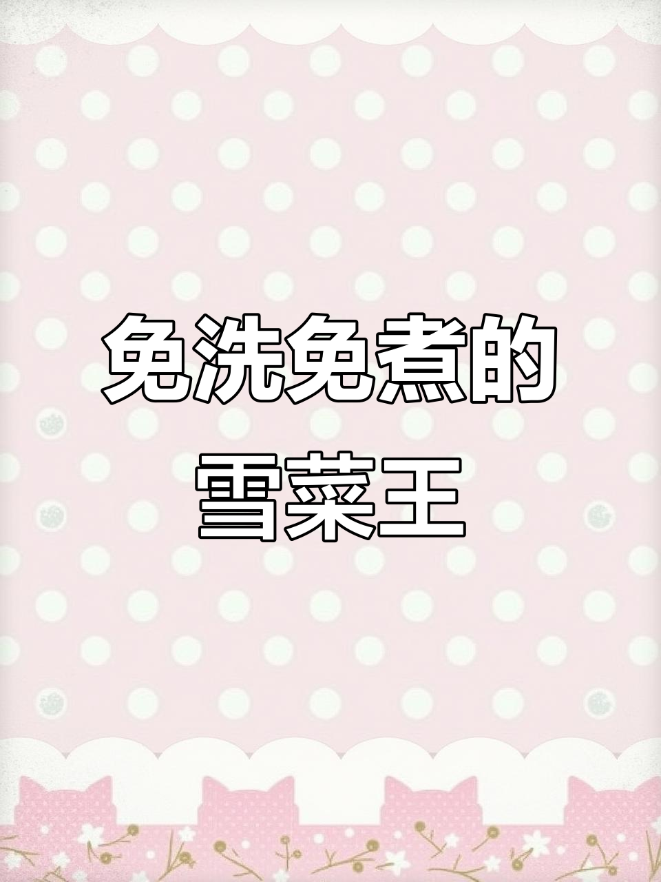 宁波雪菜王,简单又美味,烧汤炒饭都能用