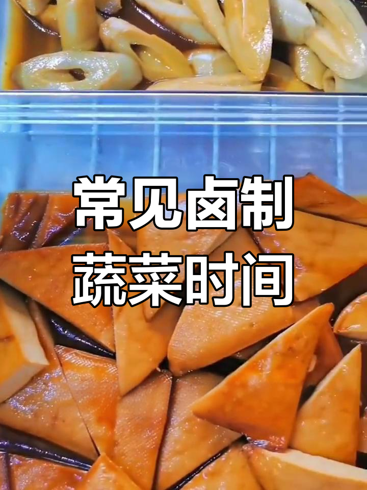 卤菜素菜制作时间表,轻松掌握