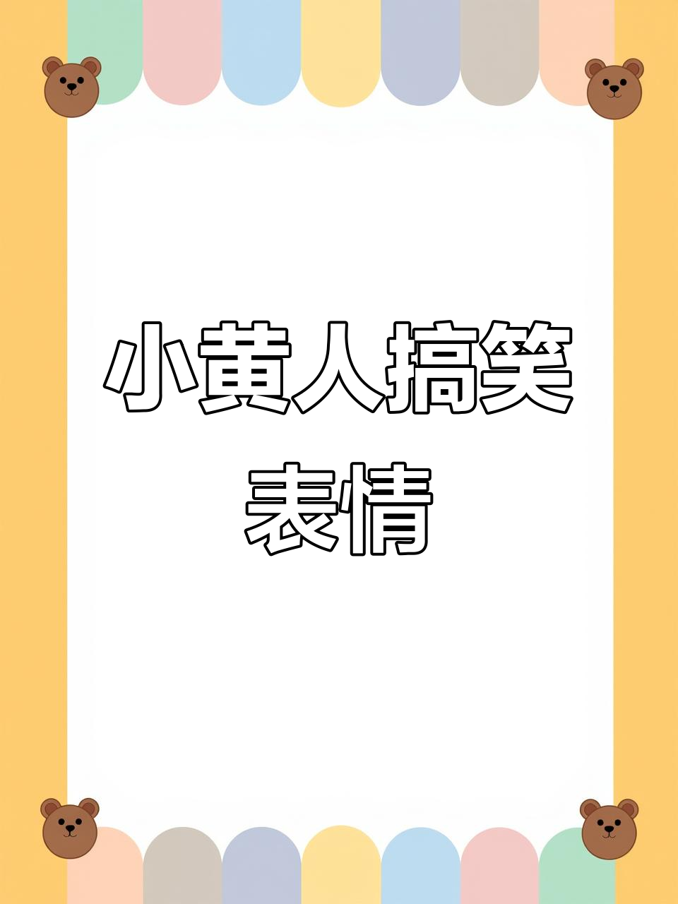 小黄人表情包大赏，萌态百出！