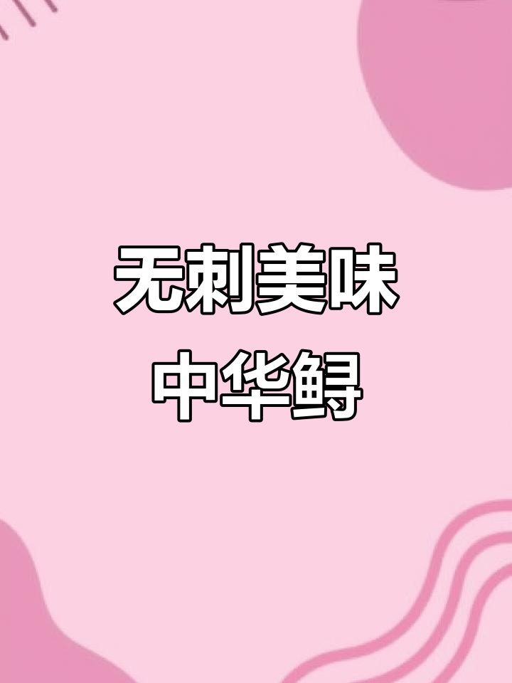 中华鲟鱼肉嫩刺少,孩子吃放心,口感绝佳!
