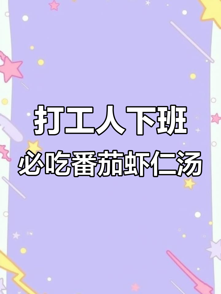 下班后快速搞定美味番茄虾仁汤,简单又营养