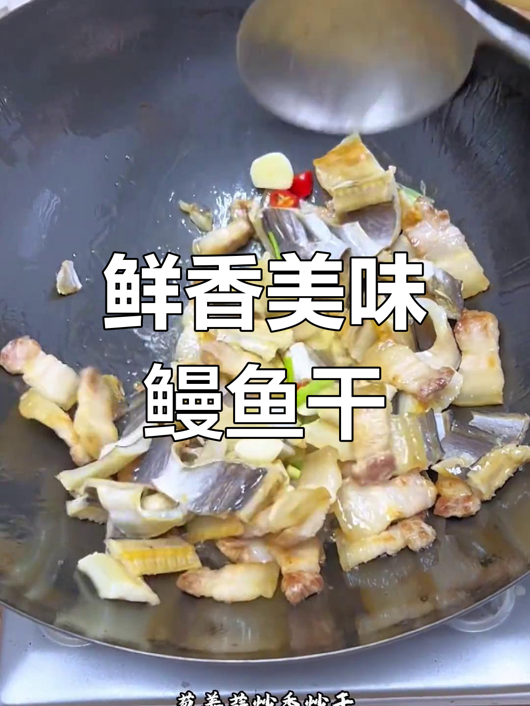 宁波地道鳗鱼干烧五花肉