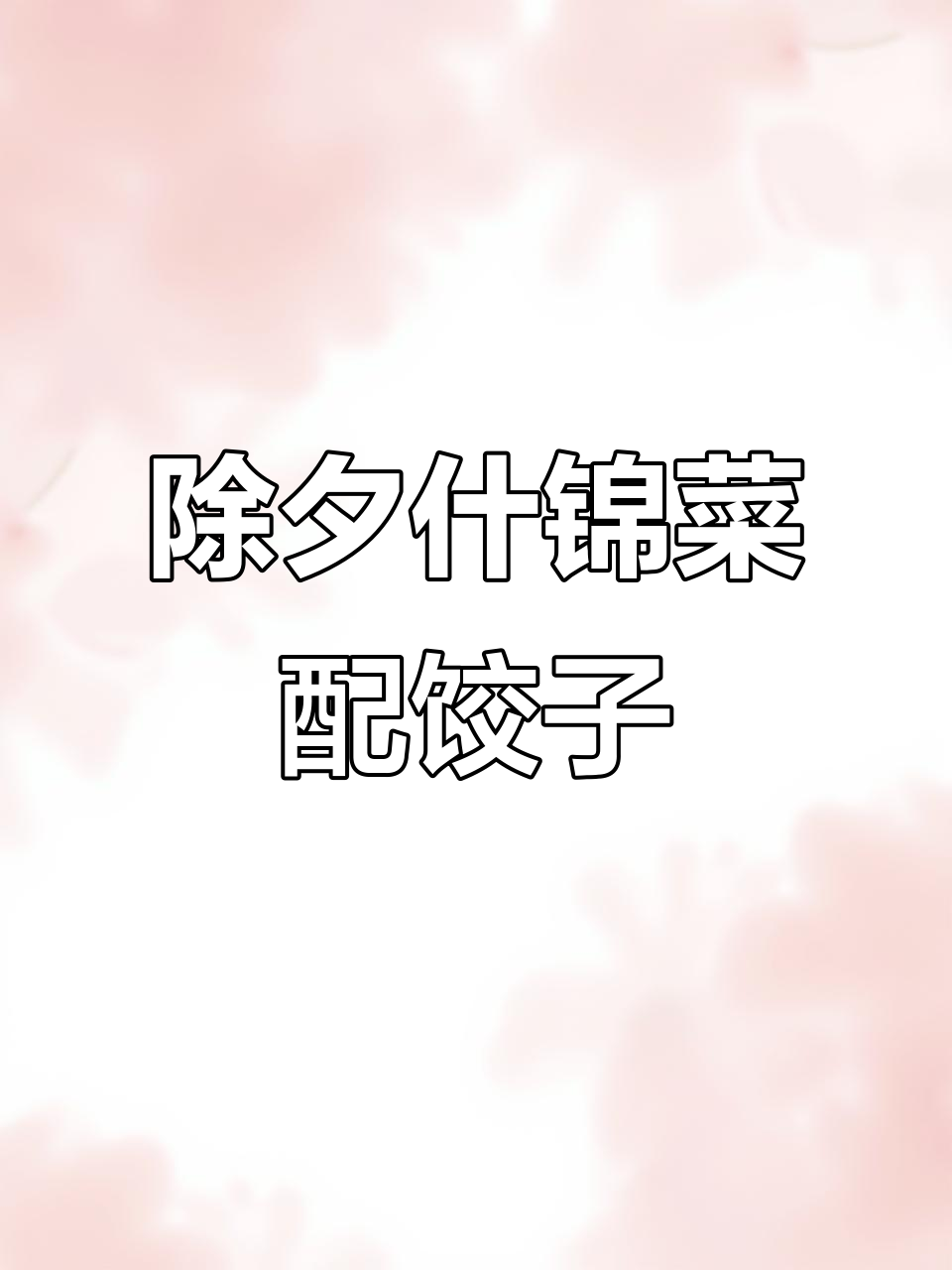 除夕夜必备什锦菜,搭配饺子解腻又下酒