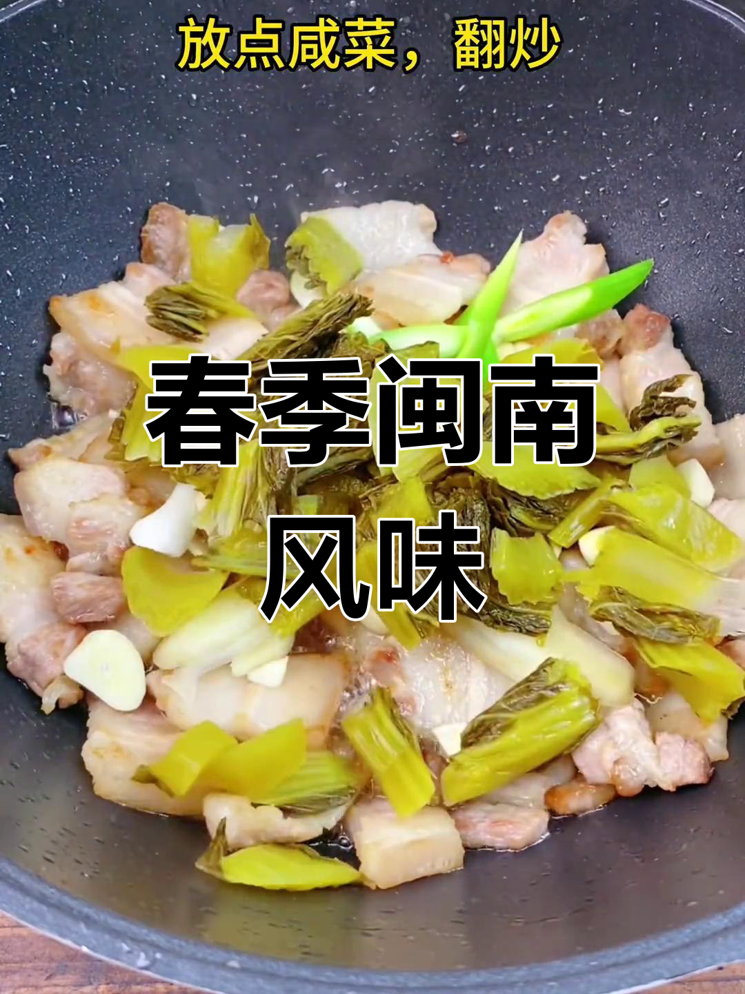 春天里的闽南美味,雷笋与咸菜相伴