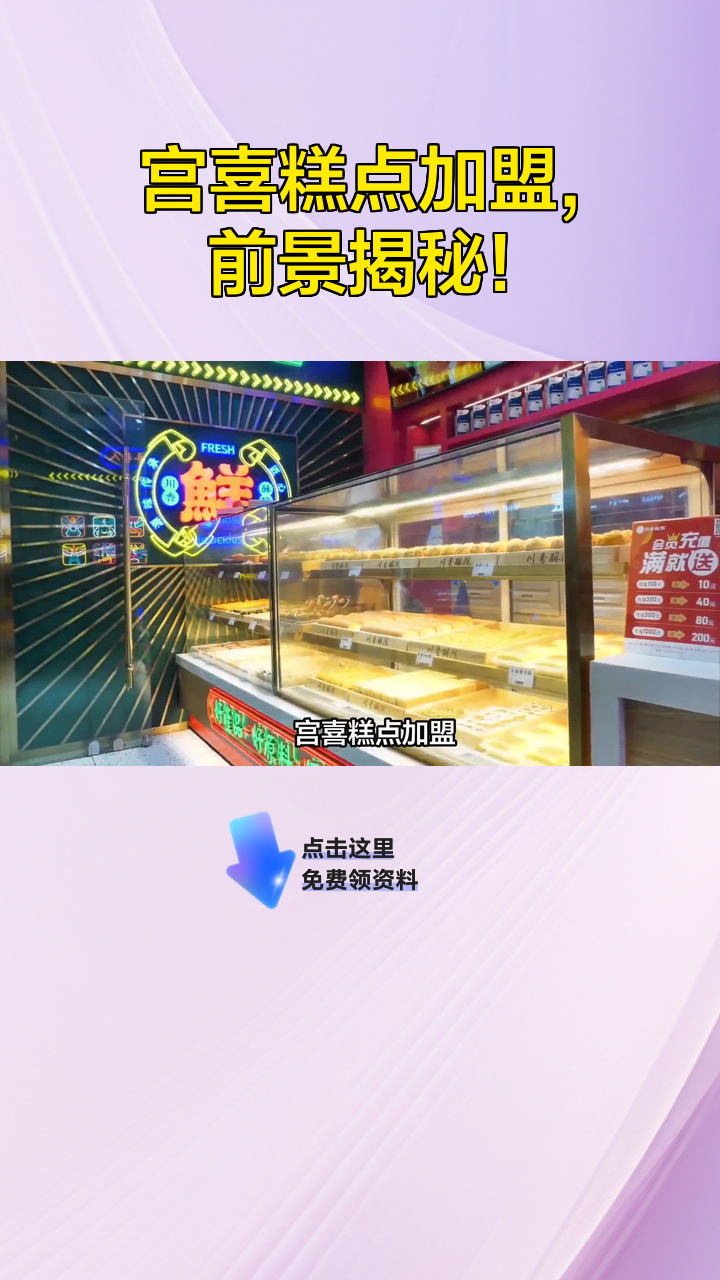 宫喜糕点加盟,前景揭秘!
