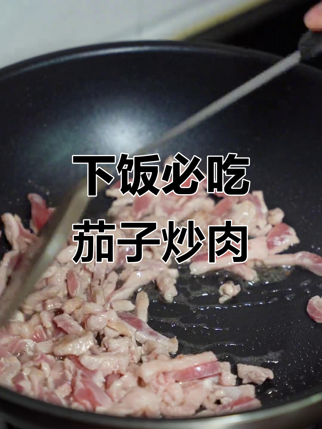 尖椒茄子炒肉丝,家常下饭必备美味