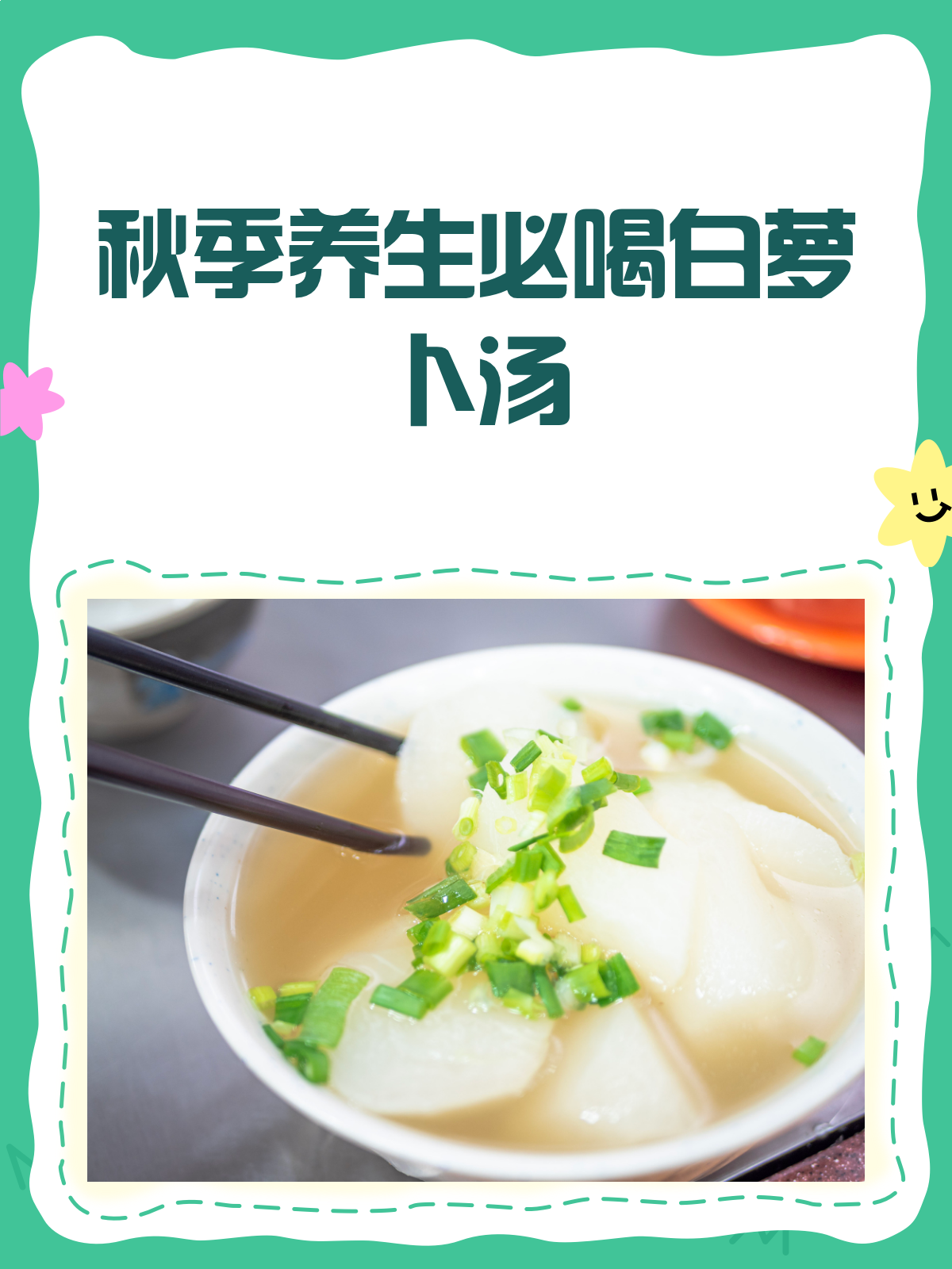 秋季润肺通气,就靠这碗白萝卜汤!