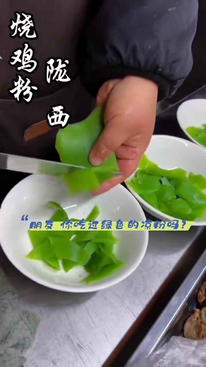 朋友,立志吃遍天下美食的你,吃过绿色的凉粉吗?甘肃陇西烧鸡粉,菠菜汁调出独特的颜色,烧鸡汤
