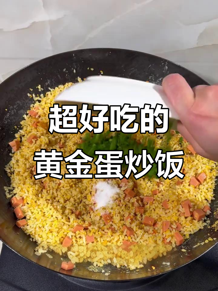 黄金蛋炒饭做法大揭秘,简单又美味!