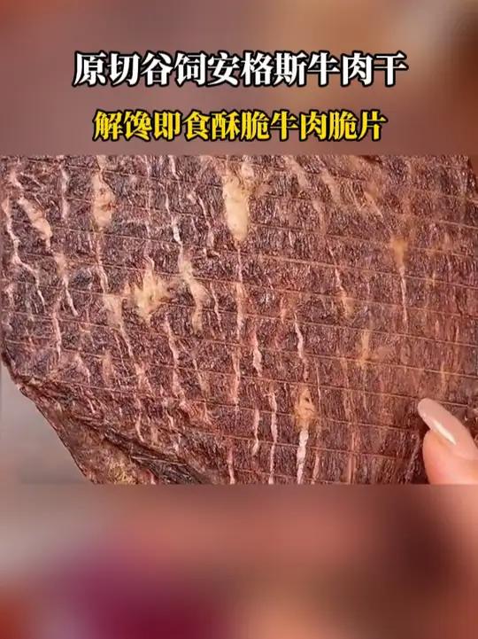 高蛋白低脂肪!管理期实在馋了你就来一片 慢慢嚼慢慢吃 特别解馋还没啥负担 安格斯牛肉 牛肉