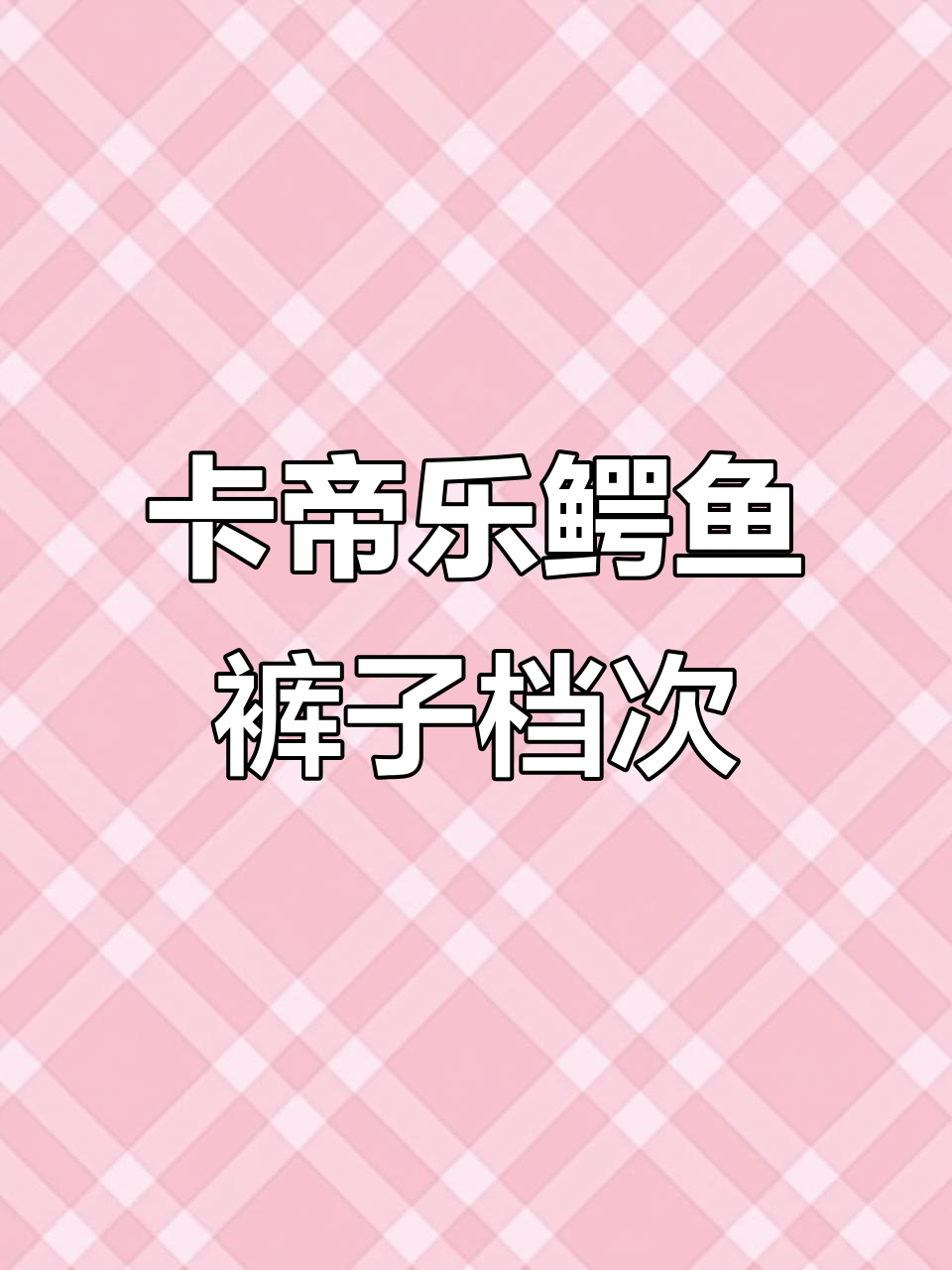 卡帝乐鳄鱼裤子属于什么档次?