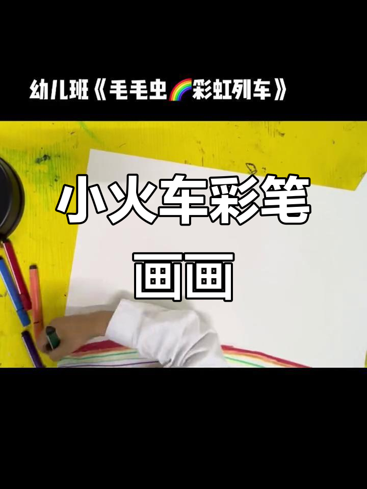 彩虹小火车简笔画,轻松学会画可爱列车