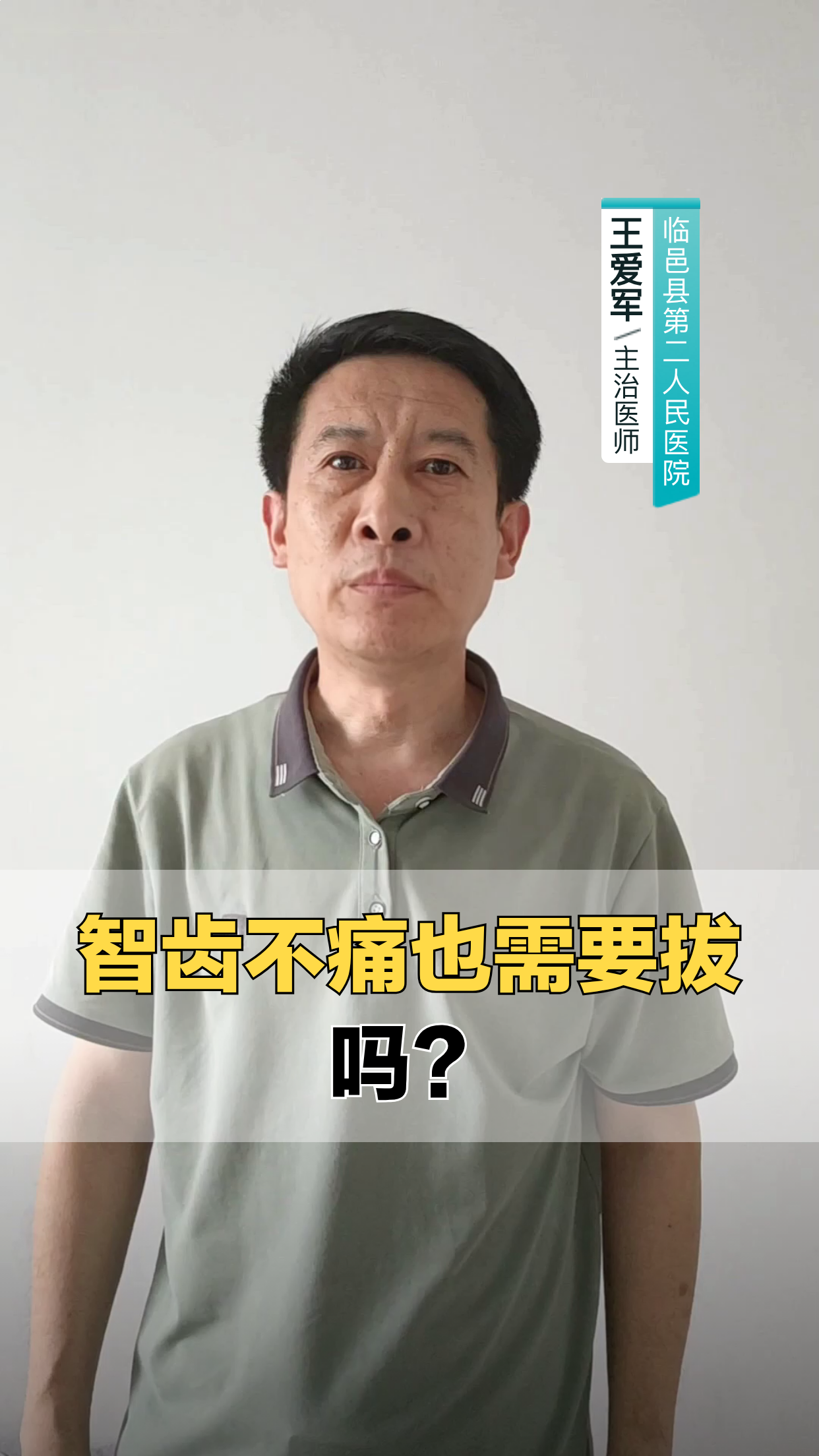 智齿不痛也要拔吗