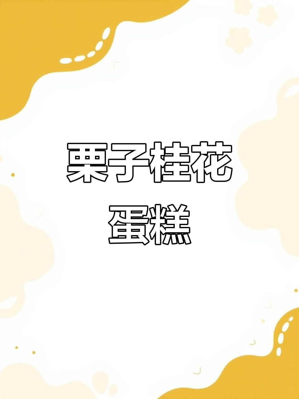 秋日暖心甜品,栗子、红茶与桂花的完美结合