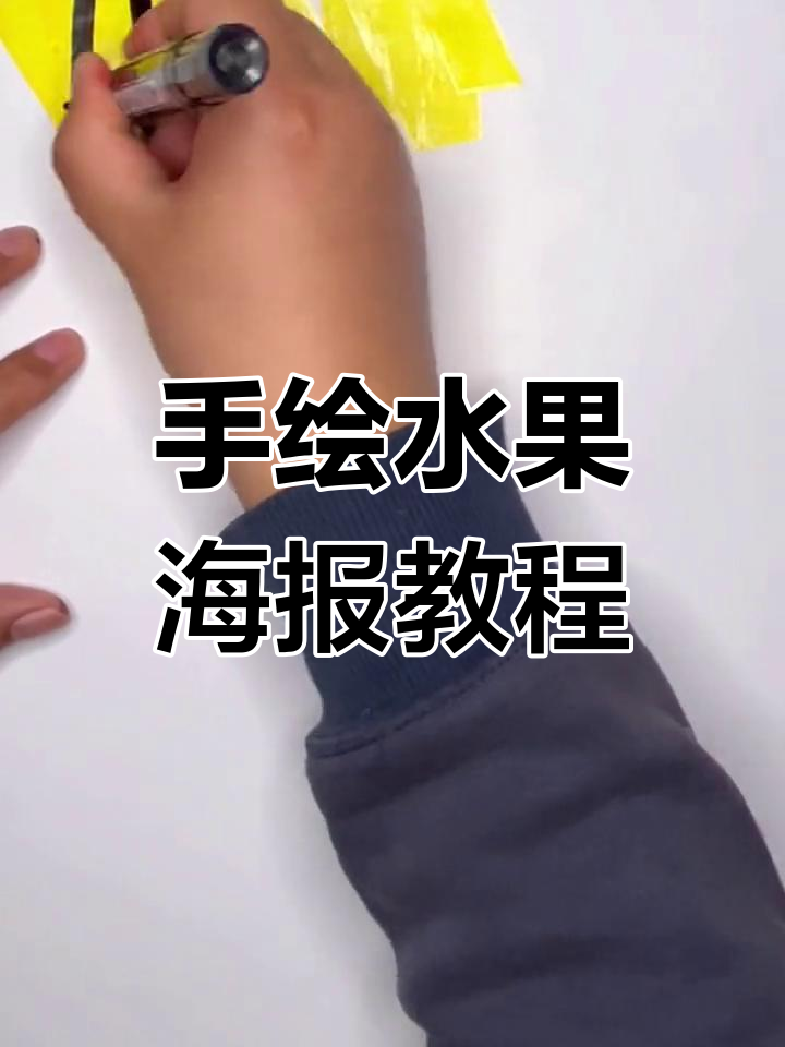 水果海报手绘技巧,10天学会!