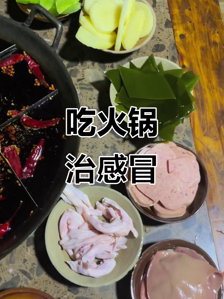 感冒也能吃火锅,美食治愈一切烦恼