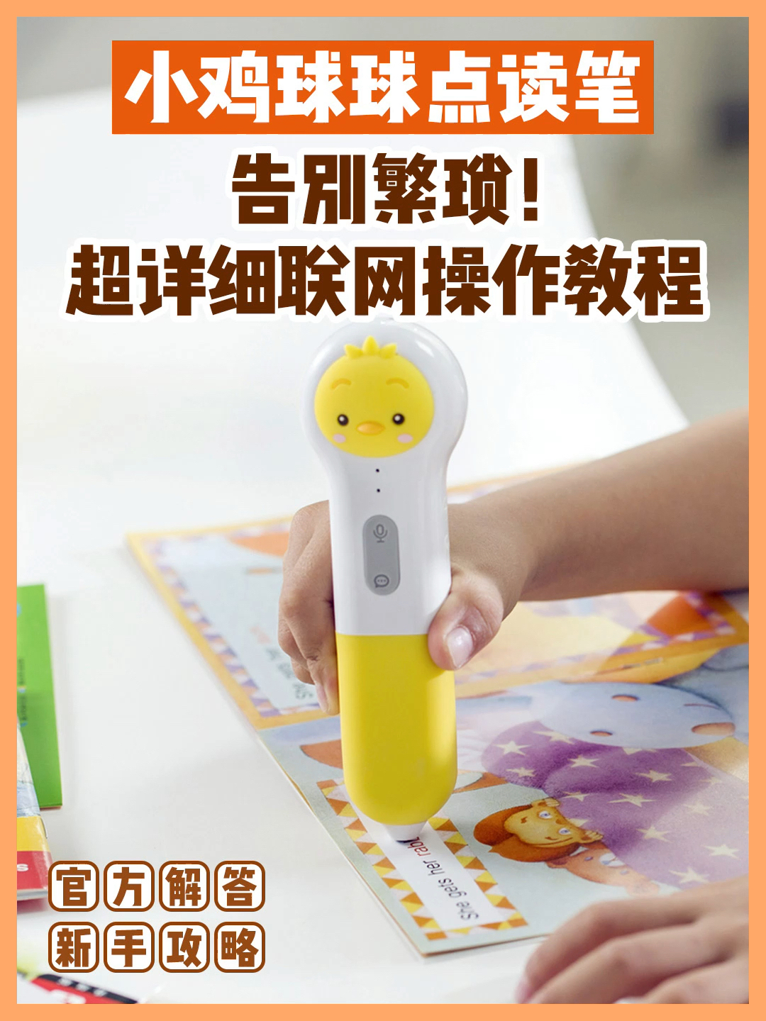 官方攻略|小鸡球球点读笔超详细联网教程