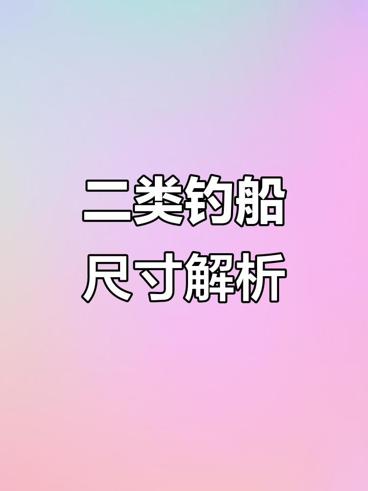 15米二类钓鱼艇内部结构大揭秘,舒适与功能并存