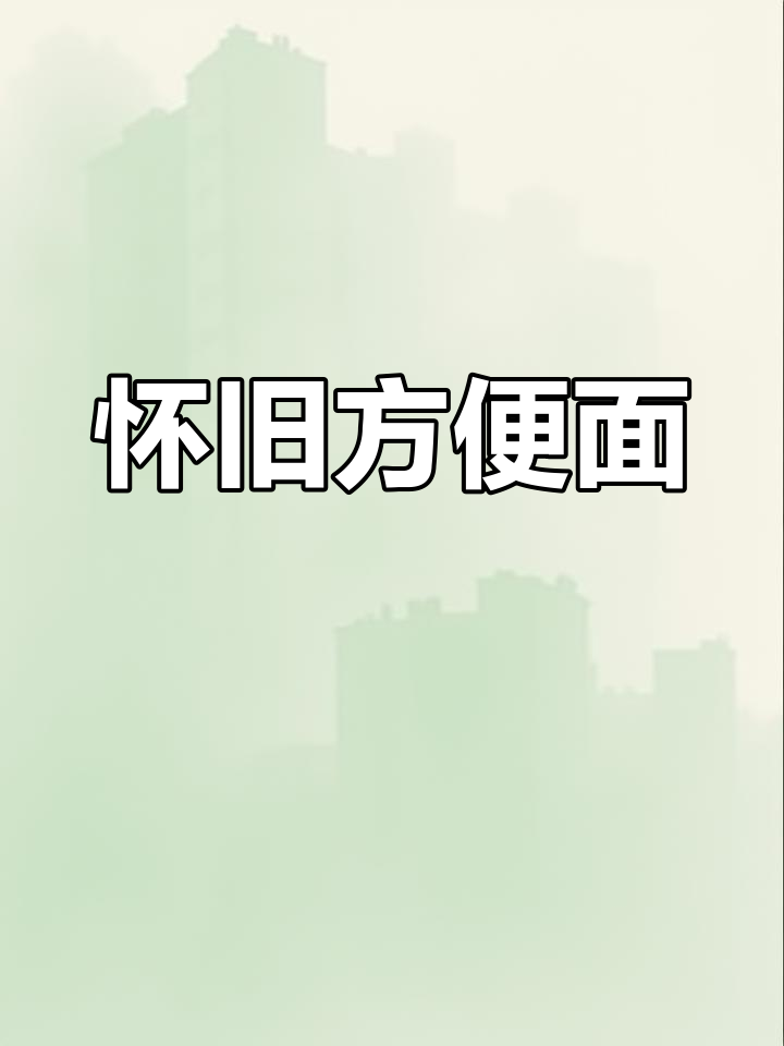 怀念那五毛钱的福寿全,红色包装与经典味道让人回味无穷
