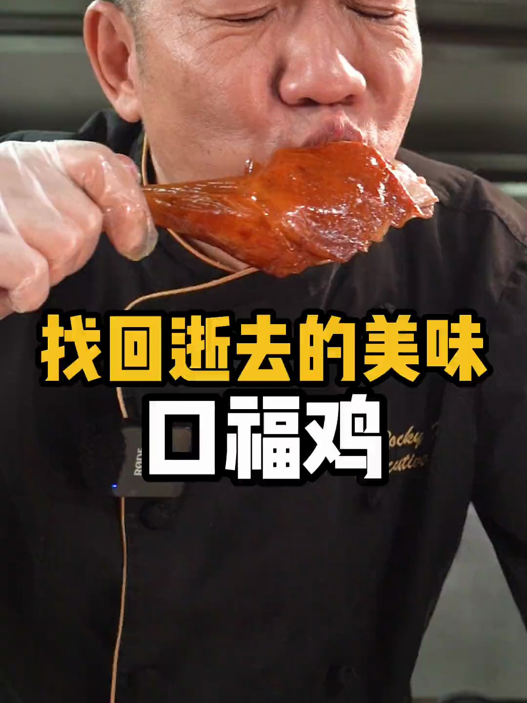 已经吃不到的口福鸡！乐哥带你重拾逝去的粤菜经典味道！