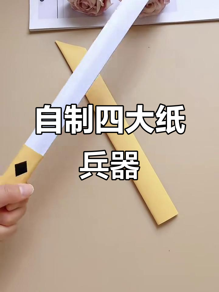 纸折兵器大变身,四种超简单自制武器教程