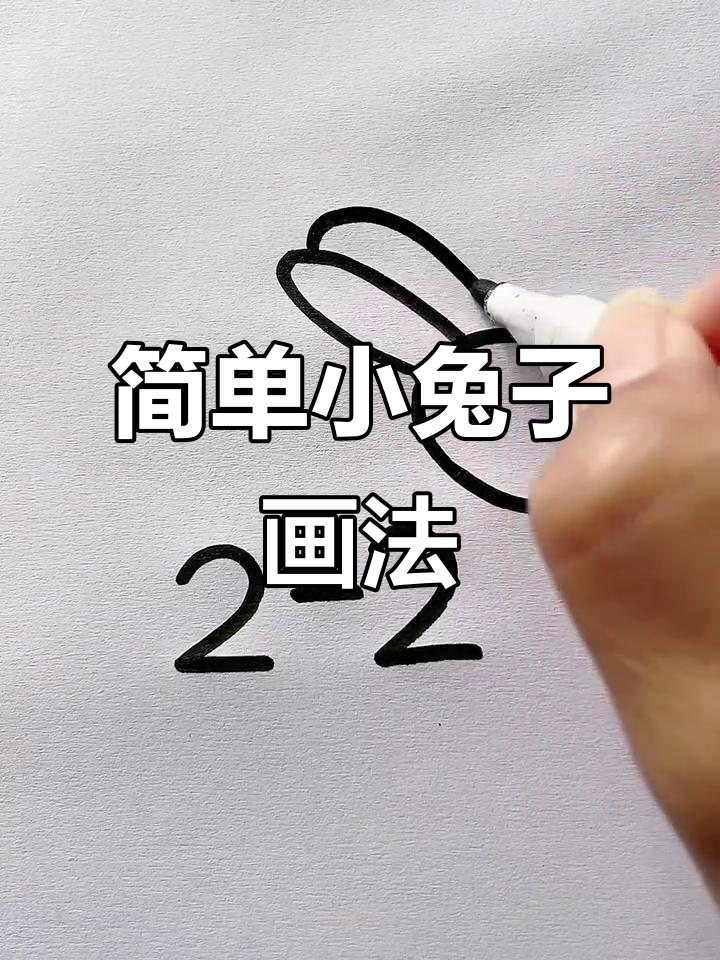 小兔子画法:从耳朵到尾巴,一步步教你轻松画出萌兔