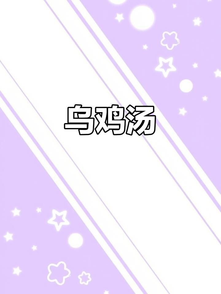 乌鸡四物汤,滋补美容的广东经典靓汤