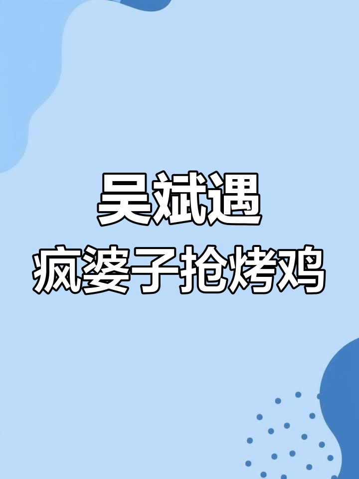 偷鸡摸狗的吴斌遇到“疯婆子”抢食,结果笑翻了