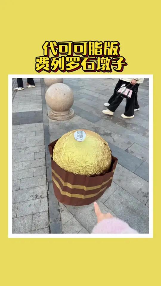 代可可脂版费列罗石墩子