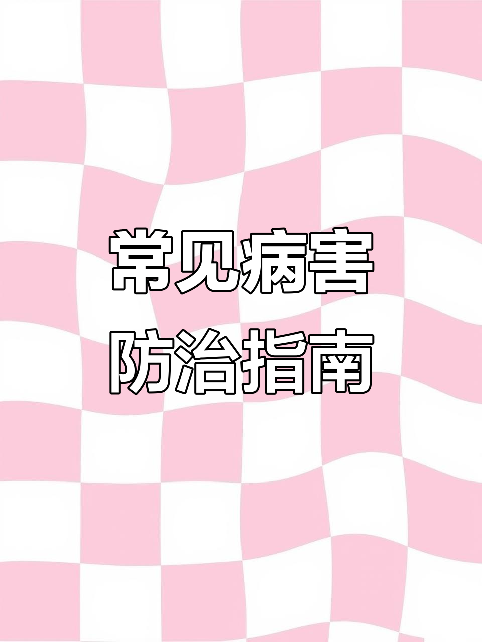 常见病害识别与防治技巧,农业必备知识