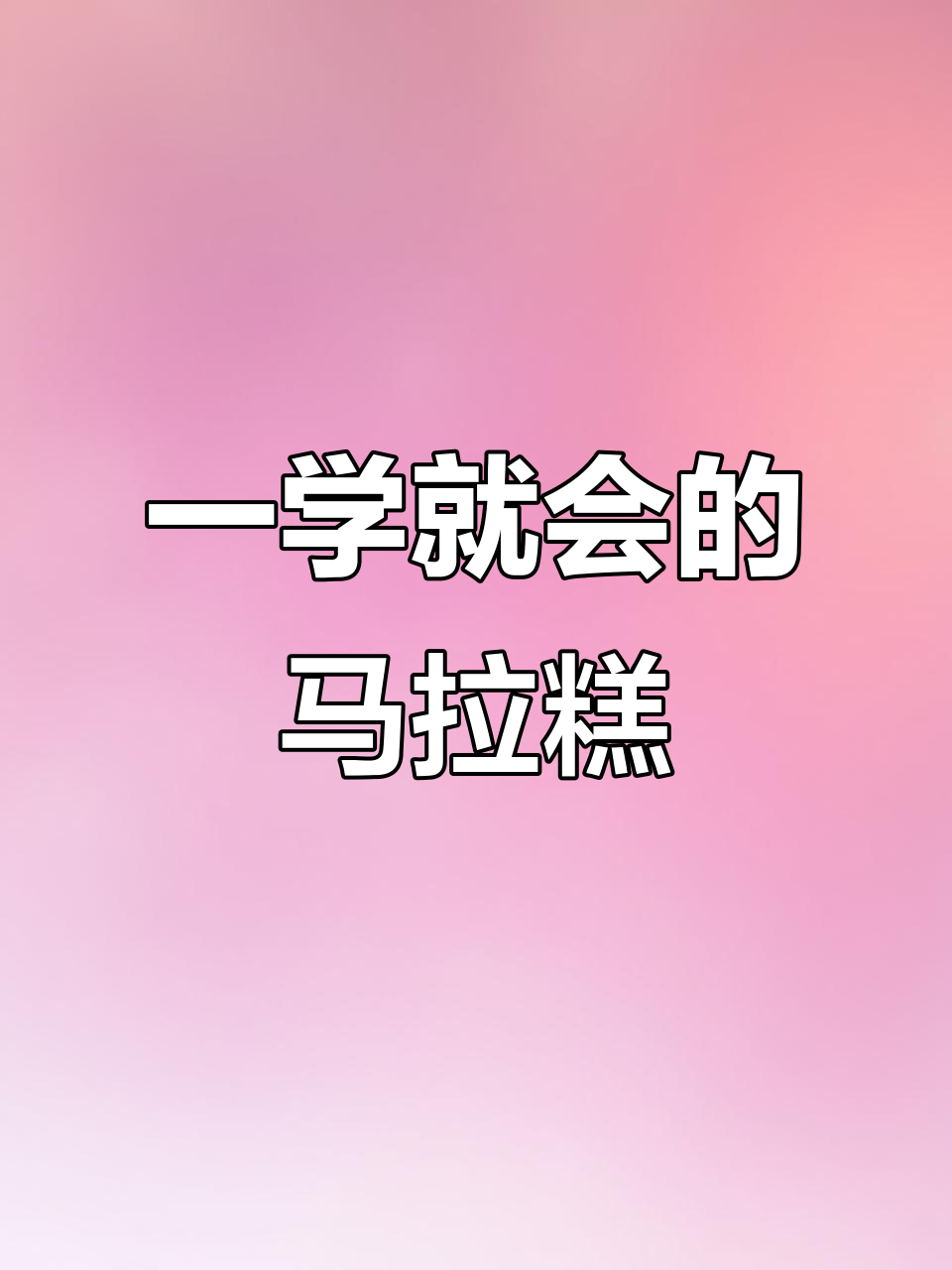 轻松做马拉糕,松软不粘牙,零失败教程