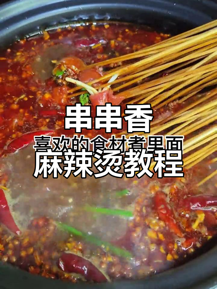 火锅底料与串串香完美结合,麻辣风味一触即发